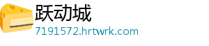 跃动城